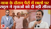 Bharat Jodo Yatra के दौरान पैरों में छालों पर Rahul Gandhi ने युवाओं को दी बड़ी सीख । Congress Live