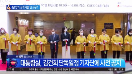 127일 만의 ‘공개 외출’…김건희 여사가 간 곳은?