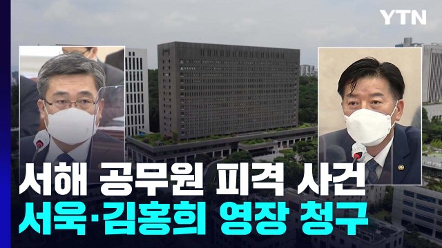 검찰, '서해 피격' 서욱·김홍희 구속영장...첫 신병확보 나서 / YTN