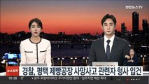 경찰, 평택 제빵공장 사망사고 관련자 형사 입건