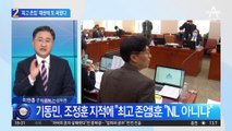 기동민 vs 조정훈…‘최고 존엄’ 때문에 또 난타전