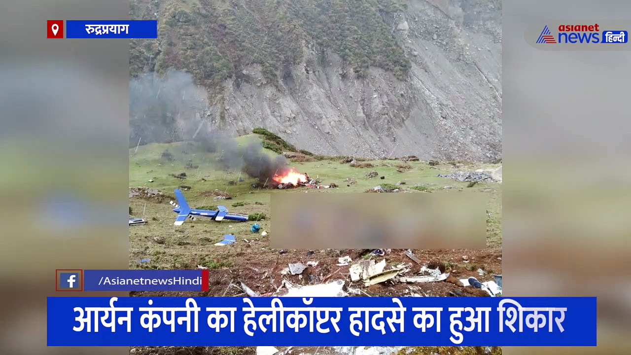 केदारनाथ हेलीकॉप्टर क्रैश: कहीं गिरा पंखा तो कहीं बिखरे शव, हादसे के बाद की वीडियो देख सहमे लोग
