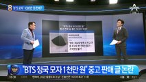 “BTS 모자 1000만 원 판매”…외교부 직원의 정체는?