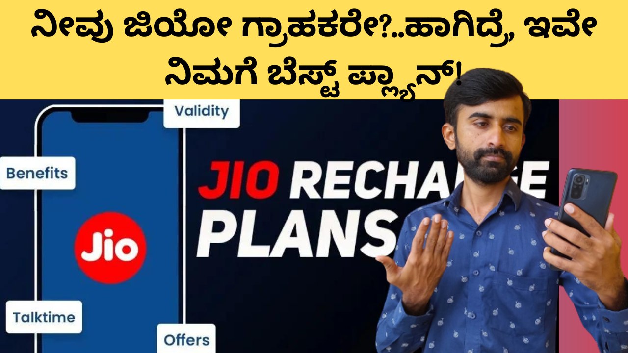 ನೀವು ಜಿಯೋ ಗ್ರಾಹಕರೇ?..ಹಾಗಿದ್ರೆ, ಇವೇ ನಿಮಗೆ ಬೆಸ್ಟ್‌ ಪ್ಲ್ಯಾನ್‌!