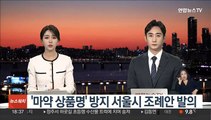 마약김밥·마약베개…'마약 상품명' 방지 서울시 조례 발의