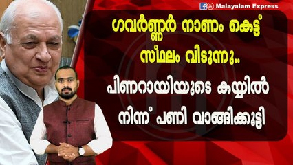 ഗവർണ്ണർക്ക് പണി വരുന്ന വഴിയേ....