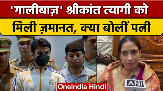 Shrikant Tyagi Bail: HC से मिली बड़ी राहत, गैंगस्टर मामले में मिली जमानत | वनइंडिया हिंदी | *News