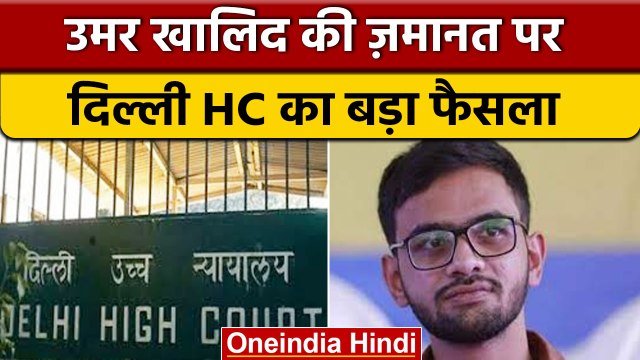 Umar Khalid को Delhi High Court से झटका, जमानत याचिका खारिज | Delhi Riots | वनइंडिया हिंदी *News