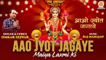 Diwali Special Bhajan | Aao Jyot Jagaye | आओ ज्योत जगाये | धन और समर्पित लक्ष्मी जी का मनमोहक भजन