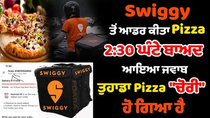 Swiggy ਤੋਂ Pizza ਆਰਡਰ ਕੀਤਾ, 2:30 ਘੰਟੇ ਬਾਅਦ Delivery Boy ਨੇ ਕਿਹਾ ਆਰਡਰ ਚੋਰੀ ਹੋ ਗਿਆ | OneIndia Punjabi
