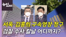 [뉴있저] 검찰, 서욱·김홍희 구속영장...감사원법 개정안 내용은? / YTN