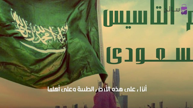 يوم التأسيس السعودي مع عبارات التهنئة