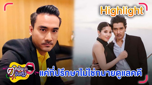 ทนายเจมส์ ยันไม่ใช่ทนายทำคดี ดีเจแมน-ใบเตย เป็นแค่ที่ปรึกษาเท่านั้น l ตกมันส์บันเทิง 18 ต.ค.2565