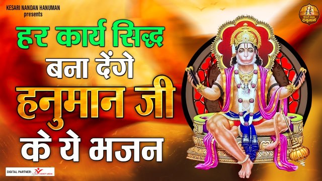 हर कार्य सिद्ध बना देंगे हनुमान जी के ये भजन ~ मंगलवार स्पेशल बजरंगबली जी के भजन ~ Hanuman Bhajan ~ New Video -2022