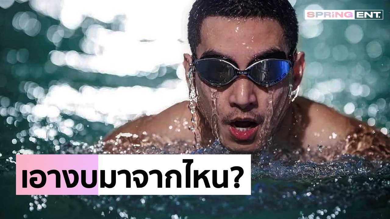 แชร์ว่อนเอกสารเตรียมงานว่ายข้ามโขง "โตโน่ ภาคิน" สังคมถกสนั่นเอางบมาจากไหน?