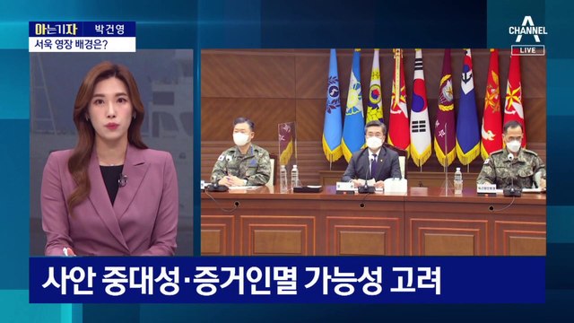 [아는 기자]‘서해 피격’ 첫 구속영장…文 청와대로 수사 확대?