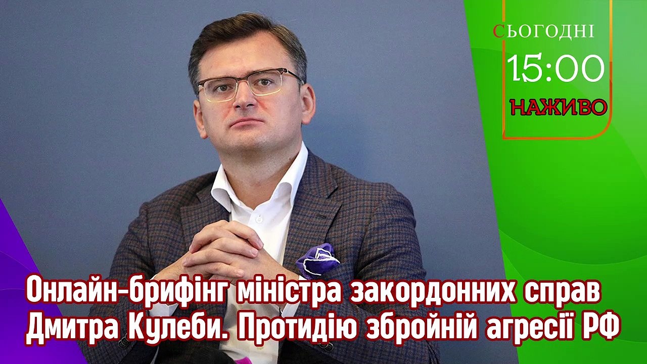 Пряма трансляція. Дмитро Кулеба. Онлайн-брифінг міністра. Протидія збройній агресії РФ.