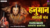हनुमान गायत्री मंत्र - Hanuman Gayatri Mantra 108 Times - Ritupriya Mishra - Hanuman Mantra ~ New Video - 2022
