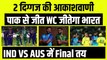 T20 World Cup: 2 दिग्गजों की आकाशवाणी, Pakistan को हराकर WC जीतेगा भारत, Ind vs Aus Final तय