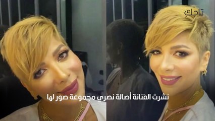 أصالة تغيّر لون وتسريحة شعرها بعد قصة البوي الأخيرة