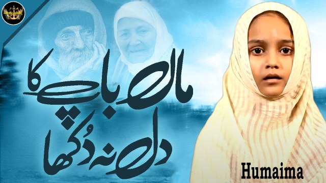 Apny Maa Baap Ka Dil Na Dukha | Naat | Humaima | HD Video | Labaik Labaik