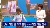 히잡 안 쓰고 서울 대회 출전…사라진 이란 선수