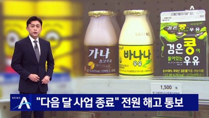 푸르밀 “다음 달 사업 종료”…전 직원 해고 통보