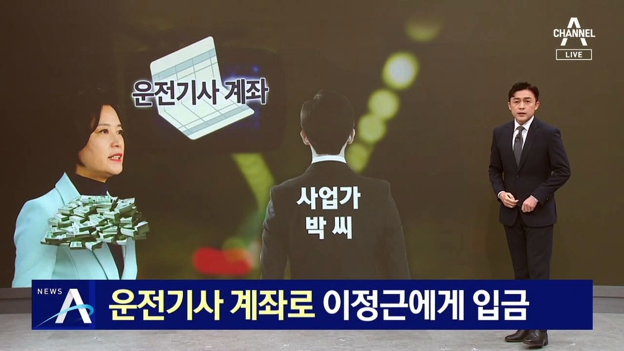 사업가 박씨, 운전기사 계좌로 이정근에게 입금