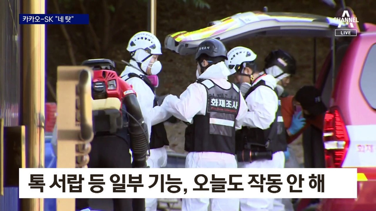 카카오 “일방 통보” vs SK “시간 줬다”…화재 책임 공방