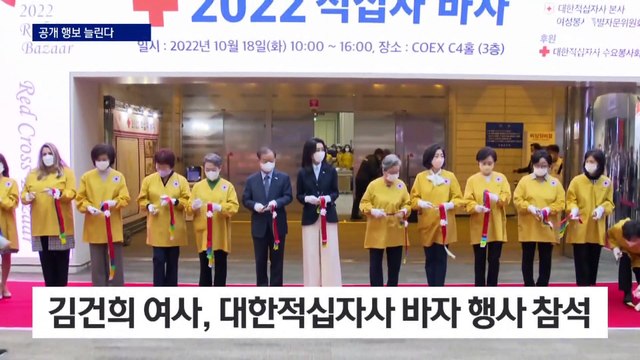 김건희 여사, 공식 행보 늘린다…대한적십자사 바자 행사 참석