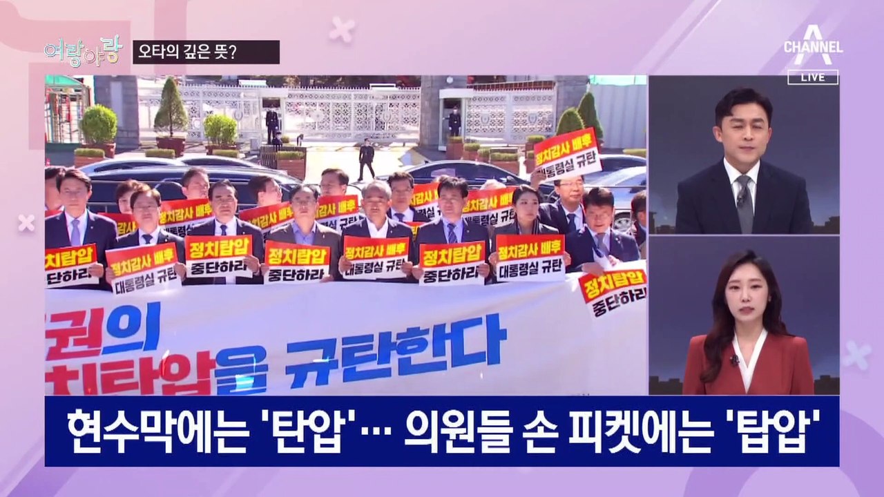 [여랑야랑]민주당 ‘탑압’ 때문에 / 한동훈, 40%가 넘으면? / ‘탄핵’은 금기어...