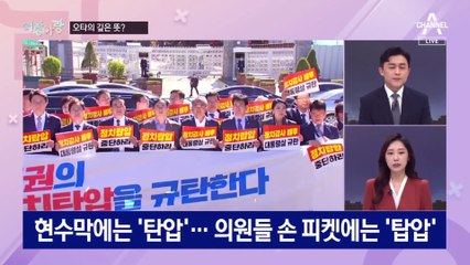 [여랑야랑]민주당 ‘탑압’ 때문에 / 한동훈, 40%가 넘으면? / ‘탄핵’은 금기어였는데…