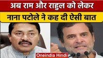 Meena के बाद Nana Patole का बयान, Ram और Rahul Gandhi के बीच ये कॉमन | वनइंडिया हिंदी | *Politics