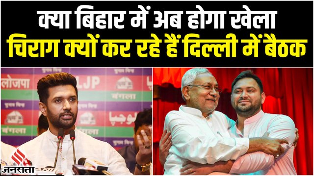 Bihar Politics: Chirag-Tejashwi को भिड़ाने जा रही है बीजेपी, बिहार में ऐसे खेल कर रही है मोदी सरकार