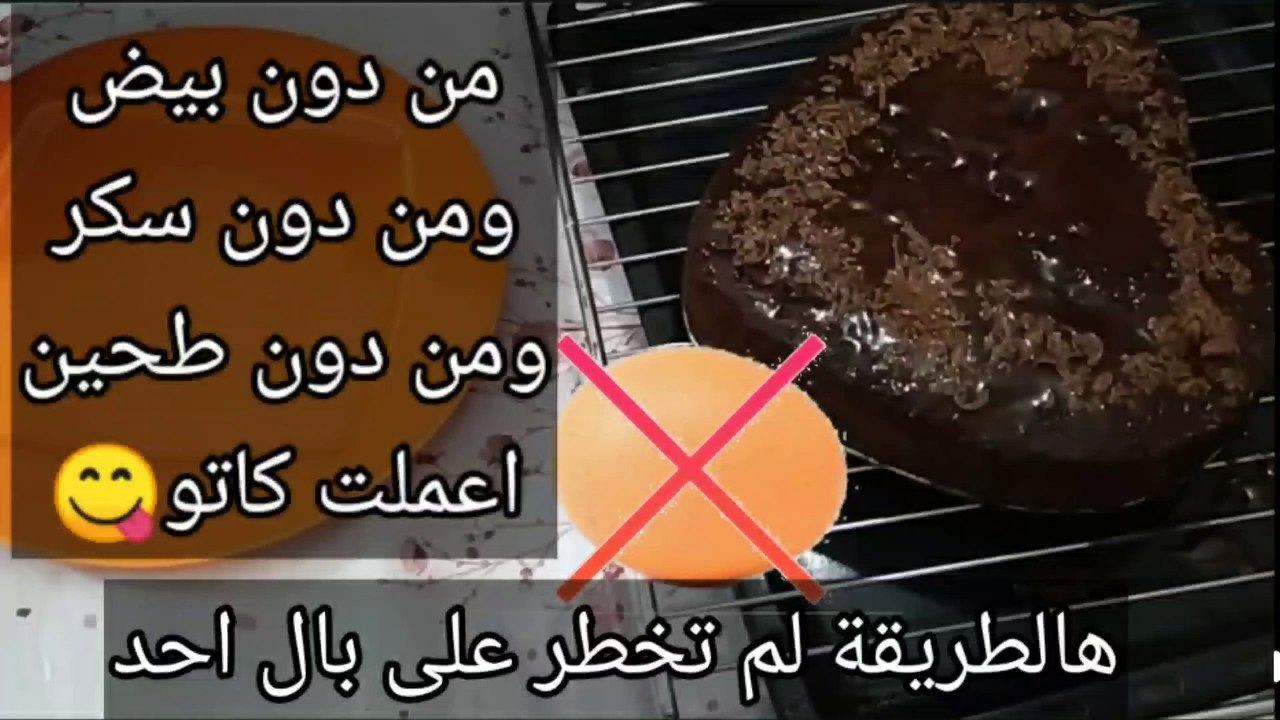 عمل كيك بطريقة سهلة بدون بيض او سكر او طحين