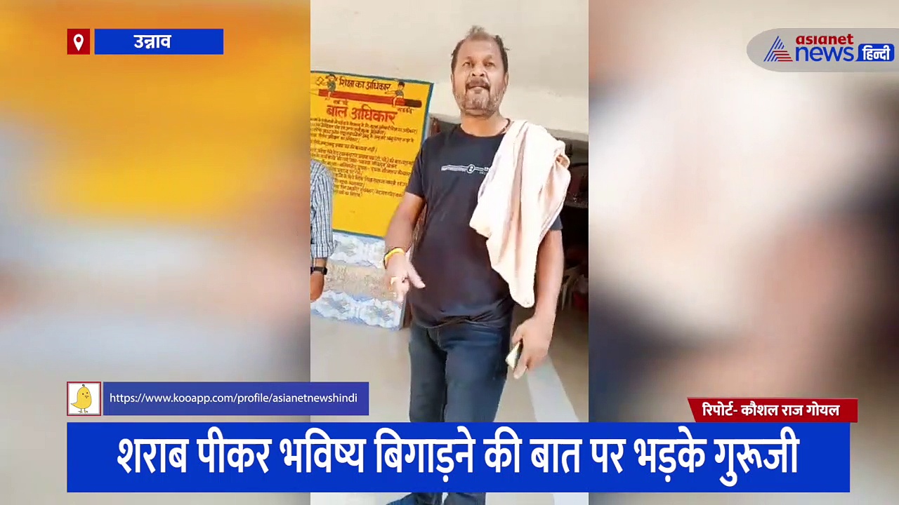 गालीबाज टीचर ने किया हंगामा, वीडियो बनता देख बोला- मेरा रजिस्टर छीनने के लिए आए थे ये लोग