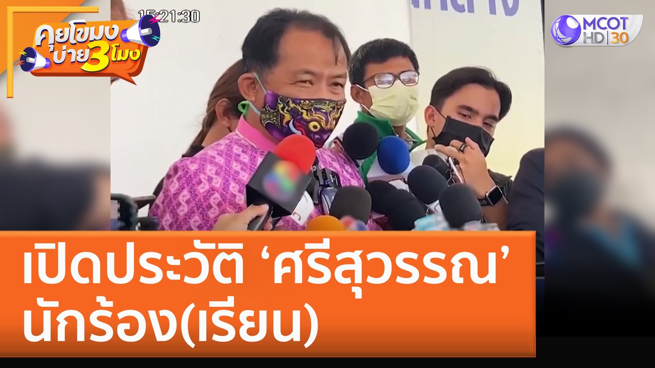 เปิดประวัติ ‘ศรีสุวรรณ’ นักร้อง(เรียน) (18 ต.ค....