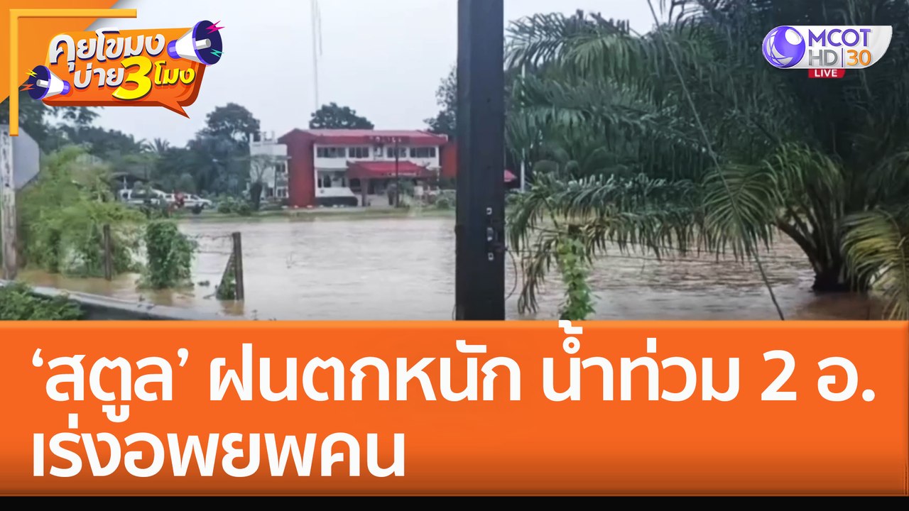 'สตูล' ฝนตกหนัก น้ำท่วม 2 อำเภอ เร่งอพยพคน! (18 ต.ค. 65) คุยโขมงบ่าย 3 โมง
