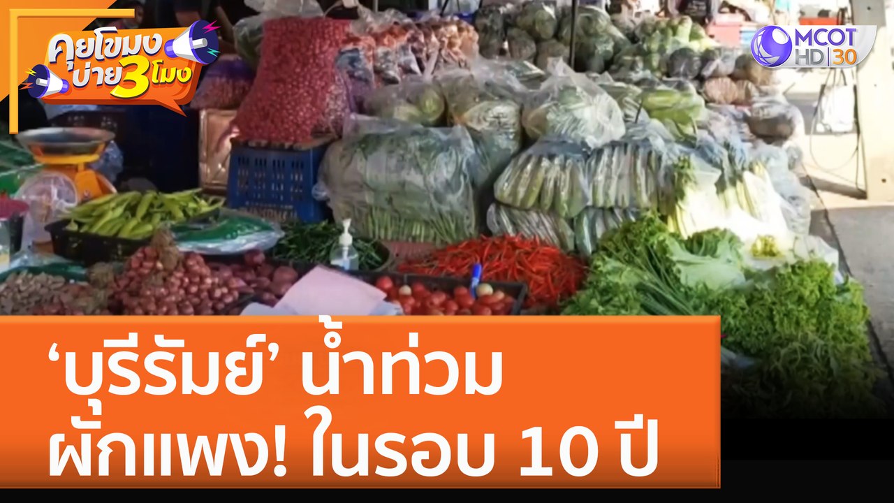 ‘บุรีรัมย์’ น้ำท่วม ผักแพง! ในรอบ 10 ปี (18 ต.ค...