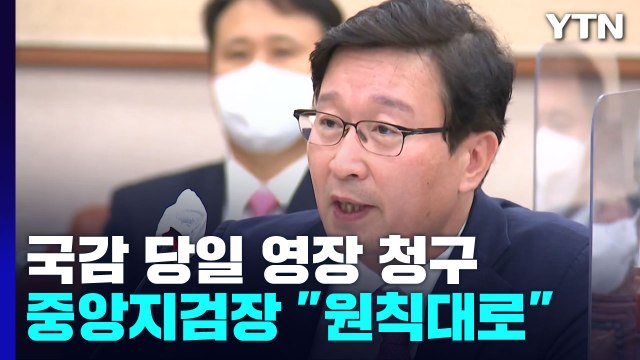 국감 당일 전격 구속영장...중앙지검장 원칙대로 수사 / YTN