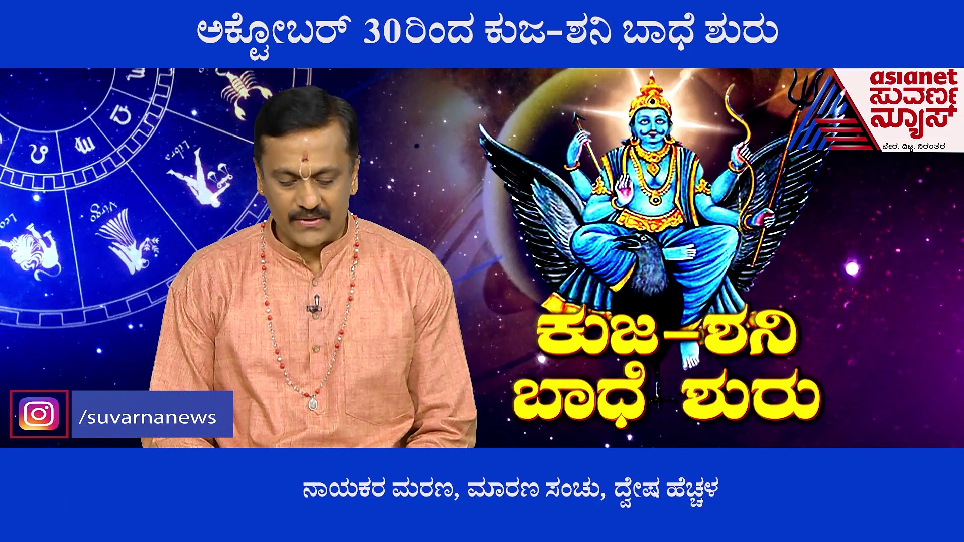 ಅಕ್ಟೋಬರ್‌ 30ರಿಂದ ಕುಜ-ಶನಿ ಬಾಧೆ ಶುರು: ರಾಜಕೀಯ ತಿಕ್ಕಾಟ ಇನ್ನೂ ನೀಚ ಸ್ಥಿತಿಗೆ
