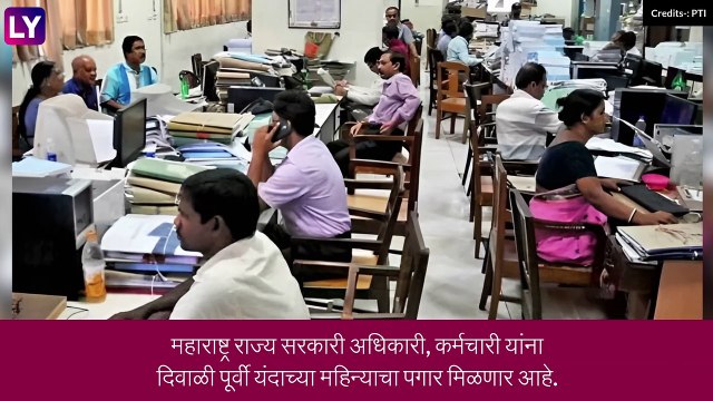 Diwali 2022: महाराष्ट्र राज्य सरकारी अधिकारी, कर्मचारी यांना दिवाळी पूर्वी मिळणार पगार, जाणून घ्या, सविस्तर