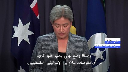 أستراليا تتراجع عن اعترافها بالقدس عاصمة لإسرائيل