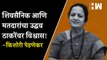 शिवसैनिक आणि मतदारांचा उद्धव ठाकरेंवर विश्वास! - Kishori Pednekar| Gram Panchayat| Uddhav Thackeray
