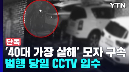 '40대 가장 살해' 모자 구속...범행 담담히 재연 / YTN