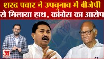 Maharashtra Political Crisis: शरद पवार पर कांग्रेस ने लगाया गंभीर आरोप कहा-  BCCI से है कनेक्शन