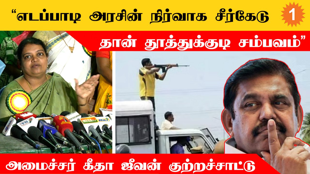 அருணா ஜெகதீசன் அறிக்கை மீது உரிய நடவடிக்கை எடுக்கப்படும் - அமைச்சர் கீதா ஜீவன்