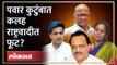 शिवसेनेनंतर भाजपच्या टार्गेटवर राष्ट्रवादी काँग्रेस, रोहित पवारांचे मोठे विधान BJP vs NCP | Shivsena