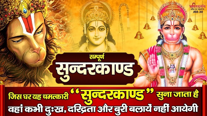 जिस घर यह चमत्कारी " सुन्दरकाण्ड " सुना जाता है वहां कभी दुःख, दरिद्रता और बुरी बलायें नहीं आयेगी ~ New Video - 2022