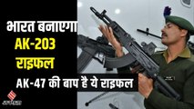 भारत में बनेगी सबसे खतरनाक राइफल AK-203, AK-47 से कितनी एडवांस हे ये राइफल